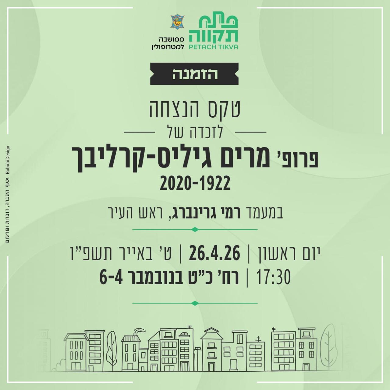 הזמנה לטקס הנצחה לזכרה של פרופ' ד"ר מרים גיליס-קרליבך - קריאת משעול על שמה בפתח-תקווה