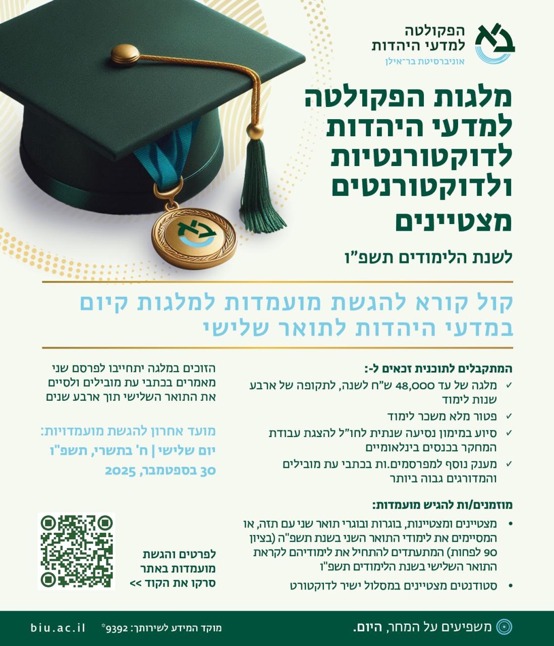מלגות הפקולטה למדעי היהדות
