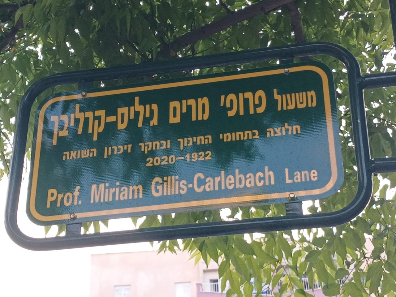 There is now this newly named Lane in the town of Petach Tikva, the last hometown of Miriam Gillis-Carlebach of blessed memory.