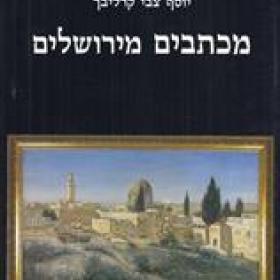 מכתבים מירושלים