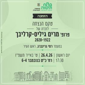 הזמנה לטקס הנצחה לזכרה של פרופ' ד"ר מרים גיליס-קרליבך - קריאת משעול על שמה בפתח-תקווה