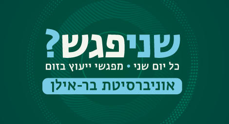 לפרטים והרשמה למפגשי הייעוץ