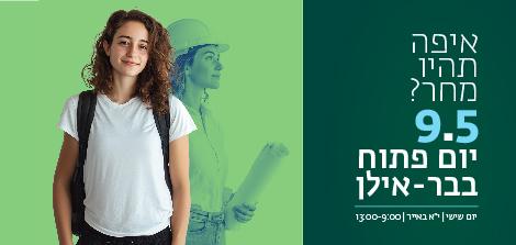 יום פתוח בקמפוס: שישי, 9.5.25, י"א באייר. היכנסו והירשמו