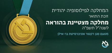 פילוסופיה יהודית מחלקה מצטיינת בהוראה 