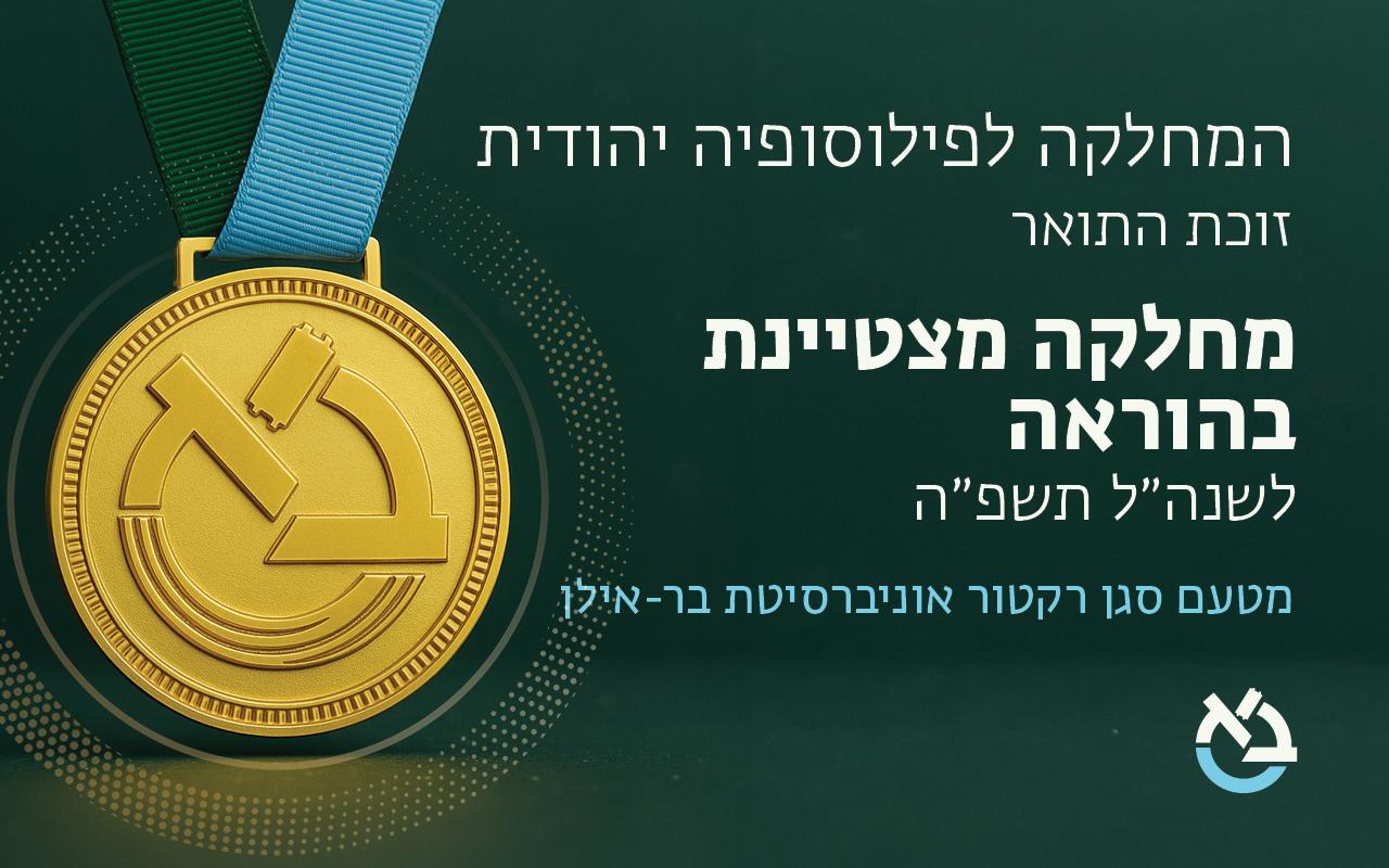 המחלקה לפילוסופיה יהודית זוכת התואר מחלקה מצטיינת בהוראה