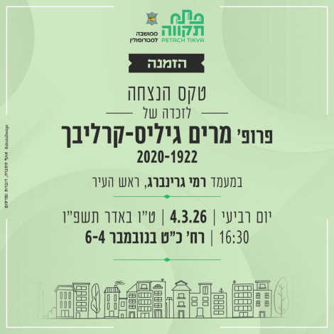 הזמנה לטקס הנצחה לזכרה של מרים גיליס-קרליבך - קריאת משעול על שמה בפתח-תקווה